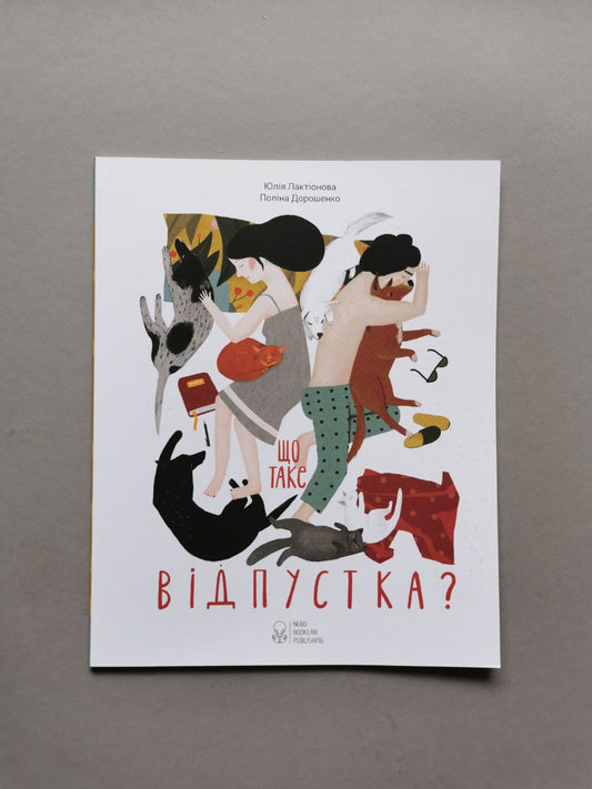Що таке відпустка