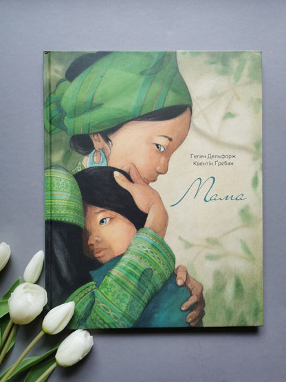 Мама
