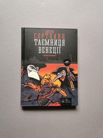 Таємниця Венеції
