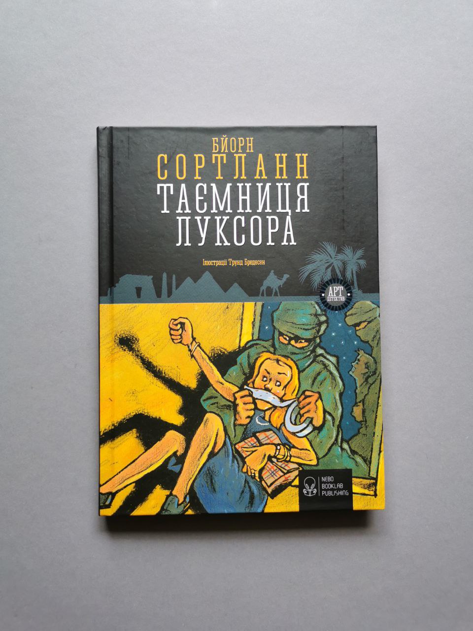 Таємниця Луксора