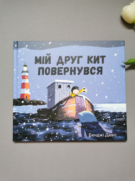 Мій друг кит повернувся