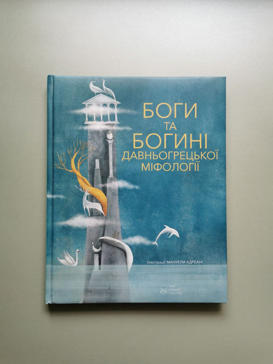 Боги та богині давньогрецької міфології