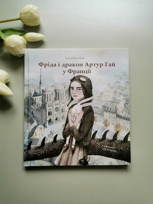 Фріда і дракон Артур Гай у Франції