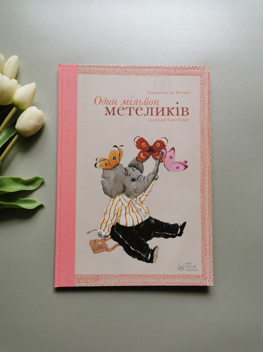 Один мільйон метеликів