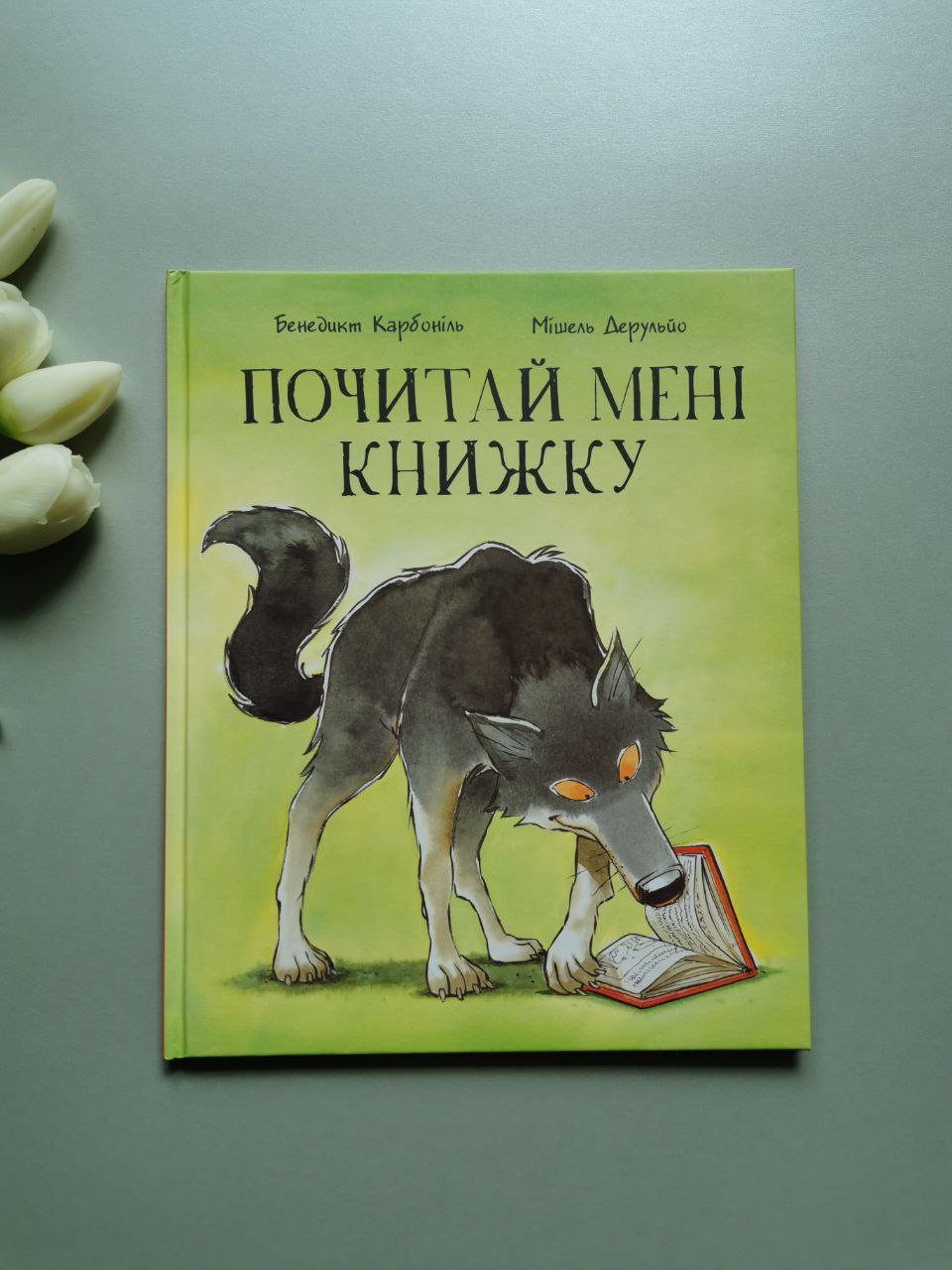 Почитай мені книжку
