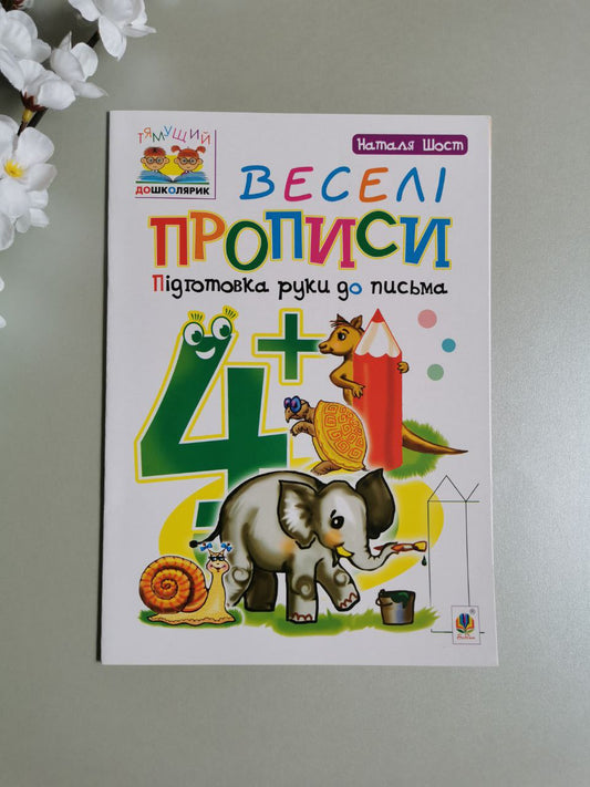 Веселі прописи : підготовка руки до письма : 4+
