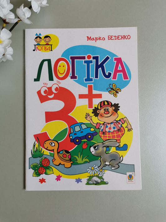 Логіка : 3+