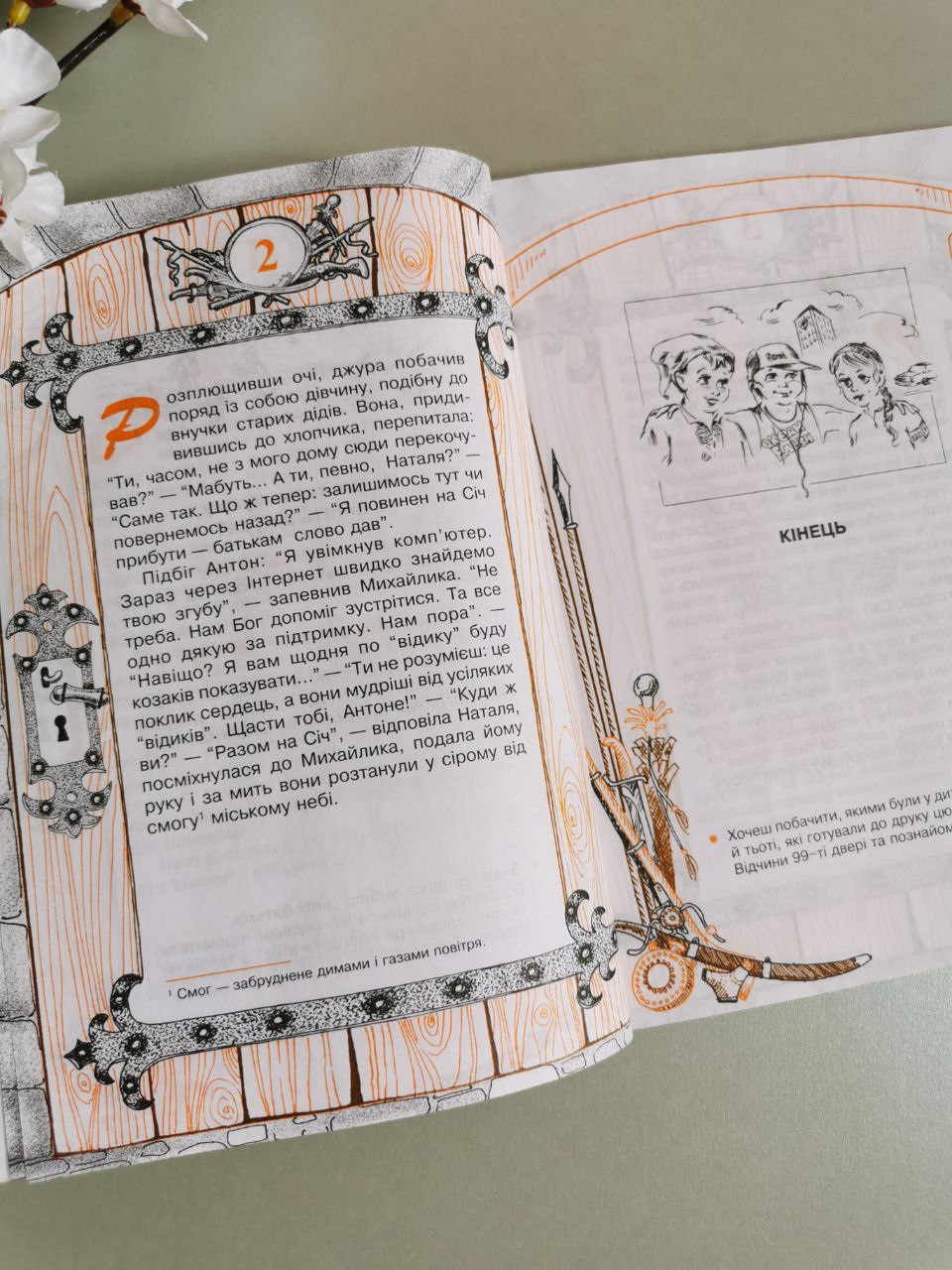 Сто потайних дверей, або Пригоди джури Михайлика: Казка-гра.