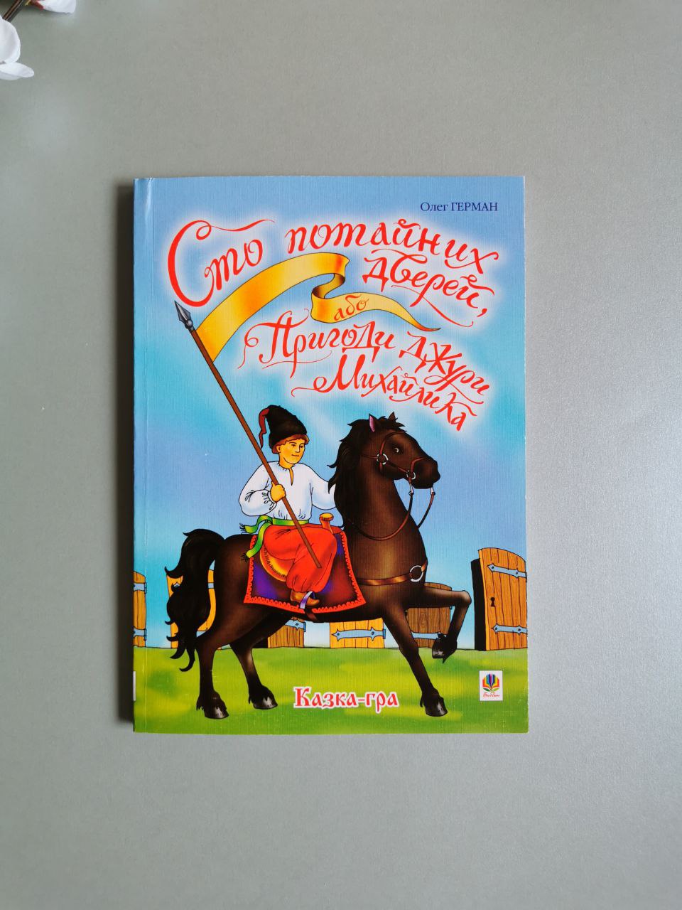 Сто потайних дверей, або Пригоди джури Михайлика: Казка-гра.
