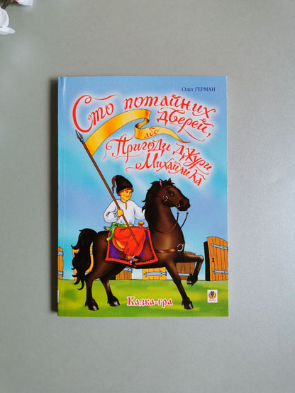 Сто потайних дверей, або Пригоди джури Михайлика: Казка-гра.