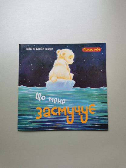 Що мене засмучує