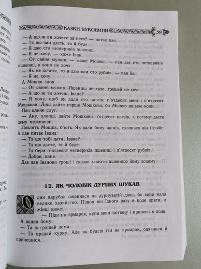 Українські народні казки. Книга 10. Казки Буковини