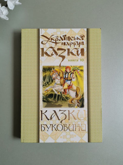 Українські народні казки. Книга 10. Казки Буковини