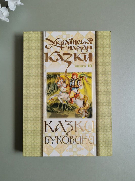 Українські народні казки. Книга 10. Казки Буковини