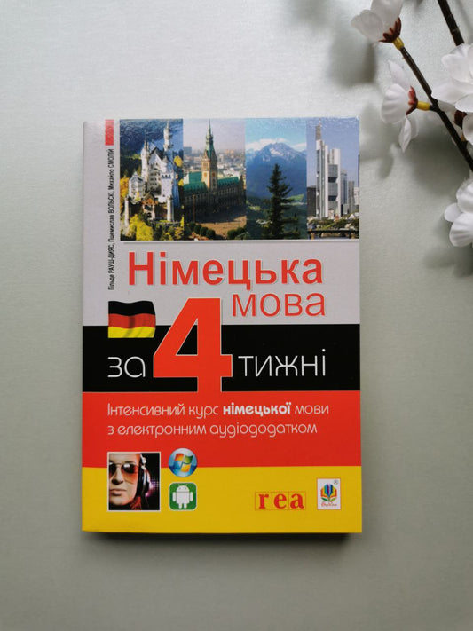 Німецька мова за 4 тижні. Інтенсивний курс німецької мови з електронним аудіододатком