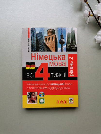 Німецька за 4 тижні. Інтенсивний курс німецької мови з електронним аудіододатком. Рівень 2