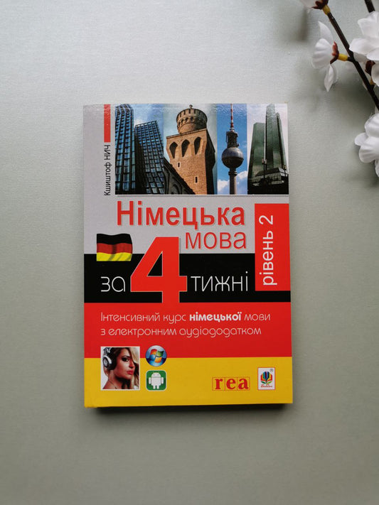 Німецька за 4 тижні. Інтенсивний курс німецької мови з електронним аудіододатком. Рівень 2
