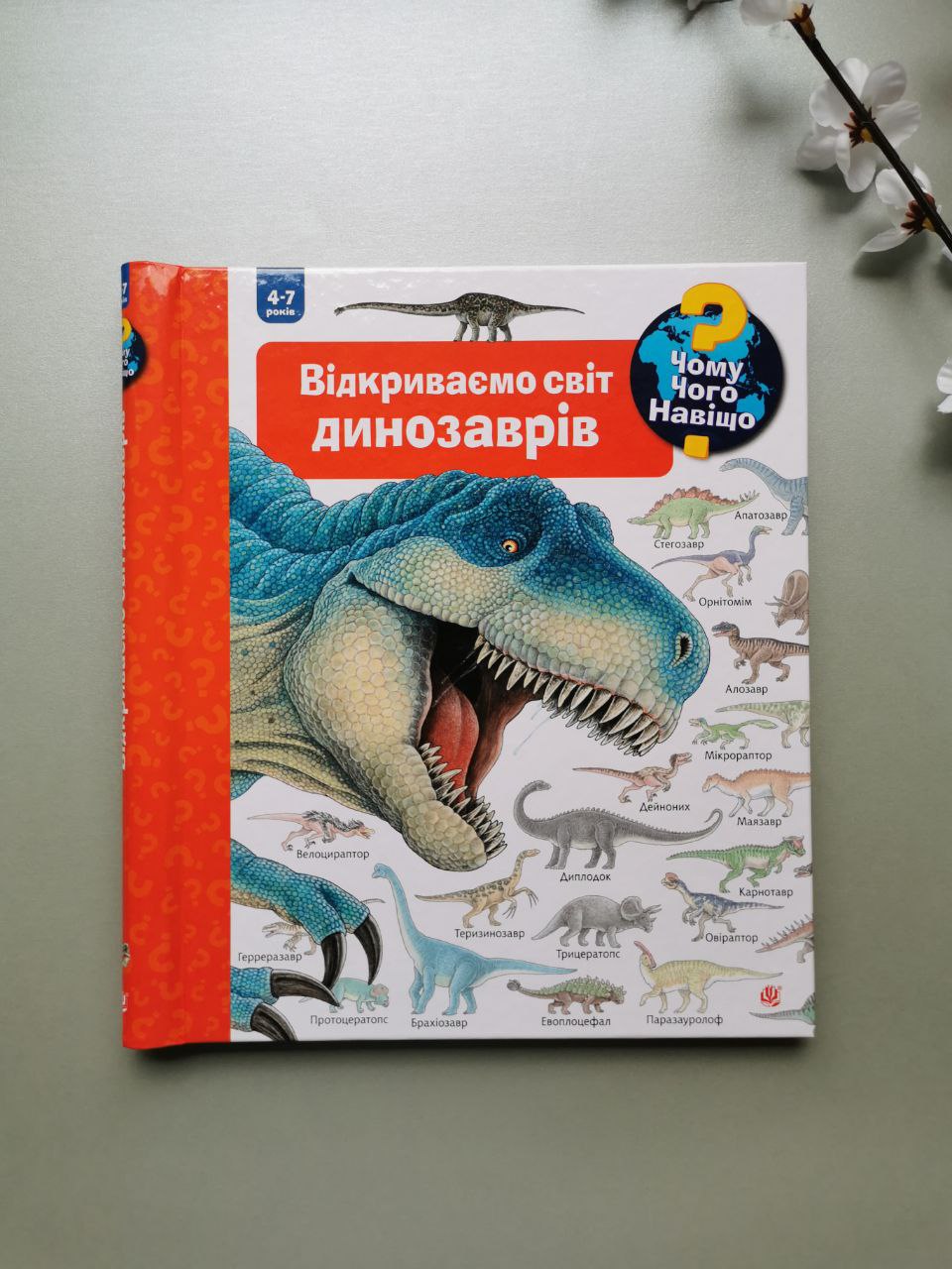 Чому? Чого? Навіщо? Відкриваємо світ динозаврів