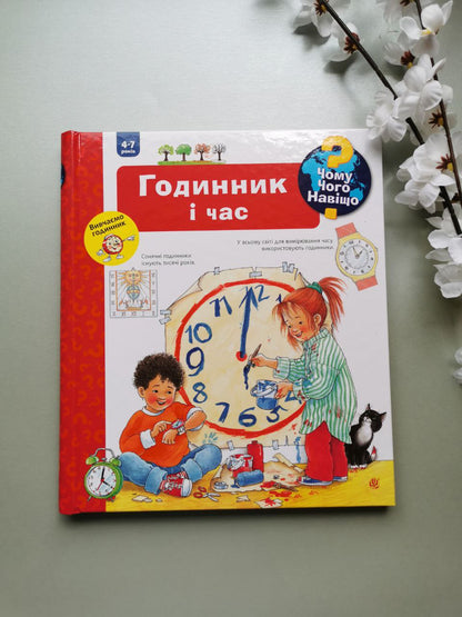 Чому? Чого? Навіщо? Годинник і час. 4-7 років