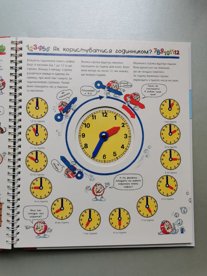 Чому? Чого? Навіщо? Годинник і час. 4-7 років