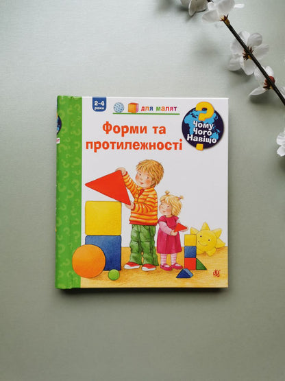 Чому? Чого? Навіщо? Форми і протилежності. 2-4 роки