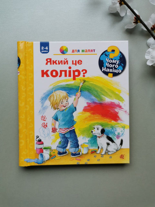 Чому? Чого? Навіщо? Який це колір? 2-4 роки