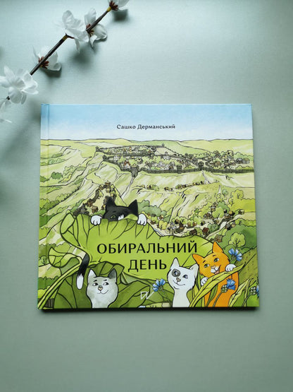Книга "Обиральний день"