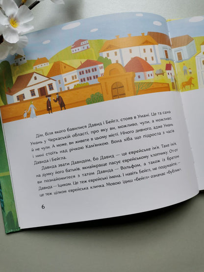 Книга "У саду сидів мудрець"