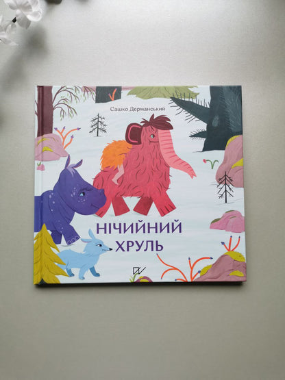Книга "Нічийний хруль"