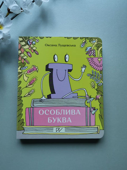 Книга « Ї » - особлива буква»