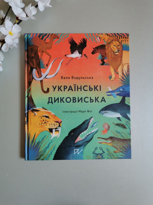 Книга "Українські диковиська"