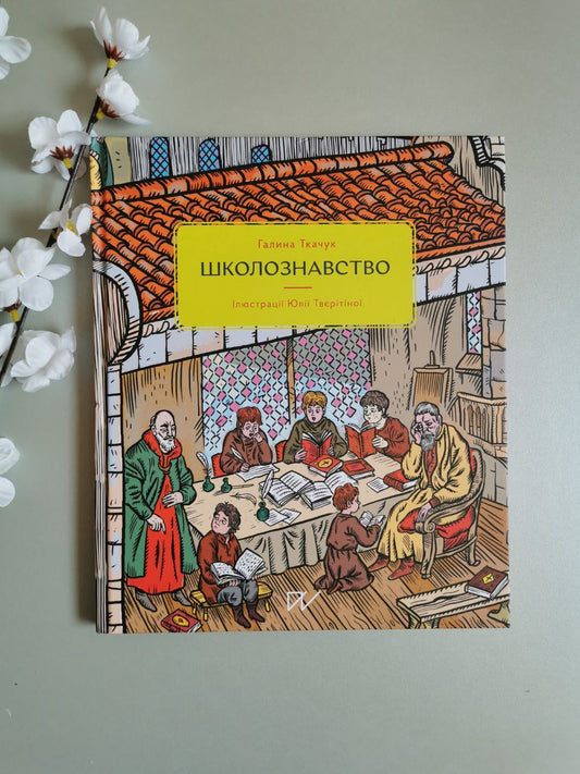 Книга "Школознавство"