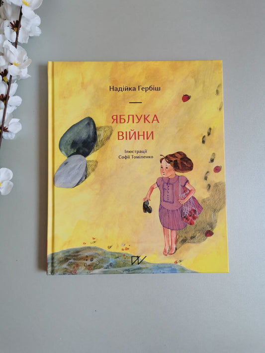 Книга "Яблука війни"