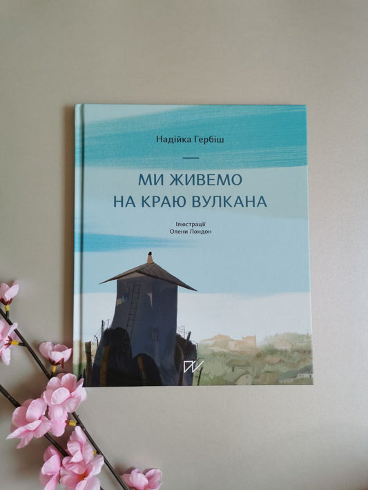 Книга "Ми живемо на краю вулкана"
