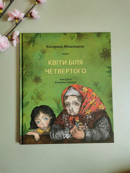 Книга "Квіти біля четвертого"