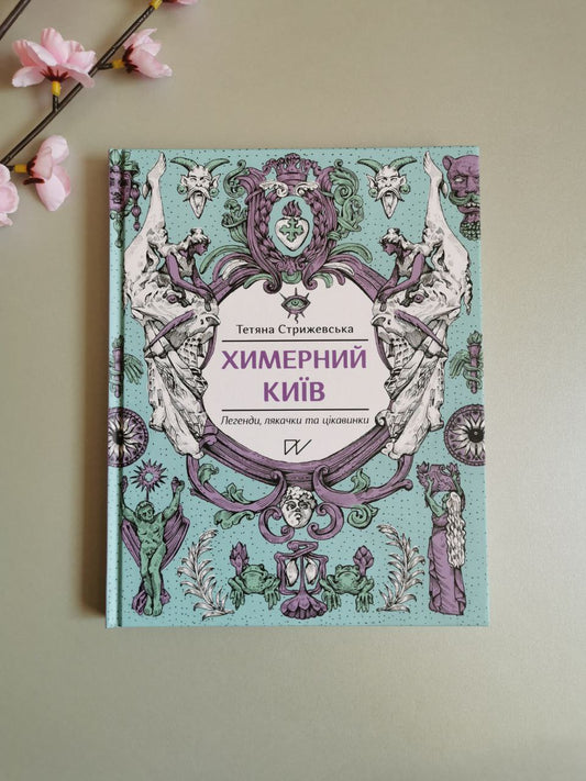 Книга "Химерний Київ. Легенди, лякачки та цікавинки"