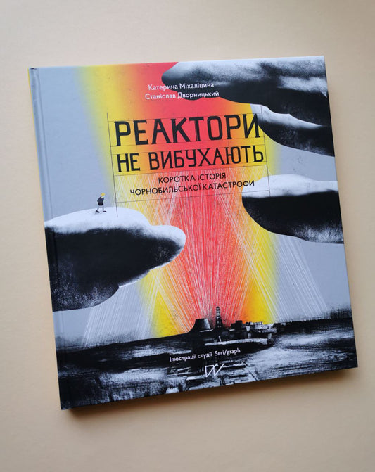 Книга "Реактори не вибухають. Коротка історія Чорнобильської катастрофи"