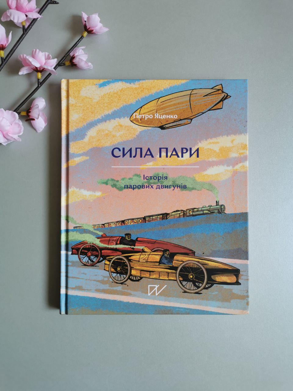 Книга "Сила пари. Історія парових двигунів"