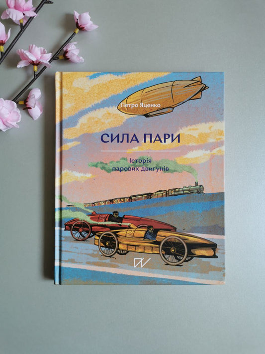 Книга "Сила пари. Історія парових двигунів"