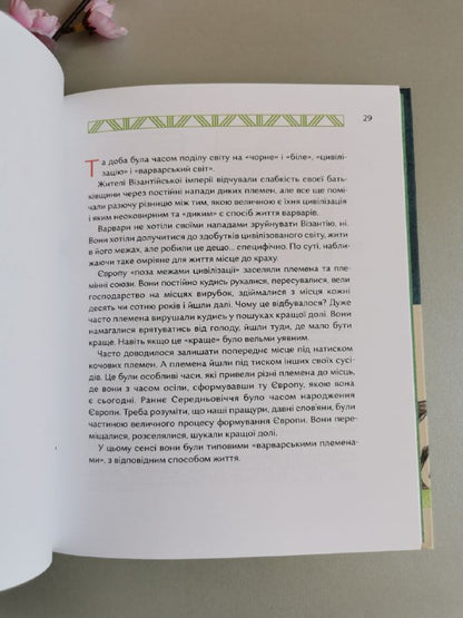 Книга "Українські землі до українців. Як жили давні слов'яни"