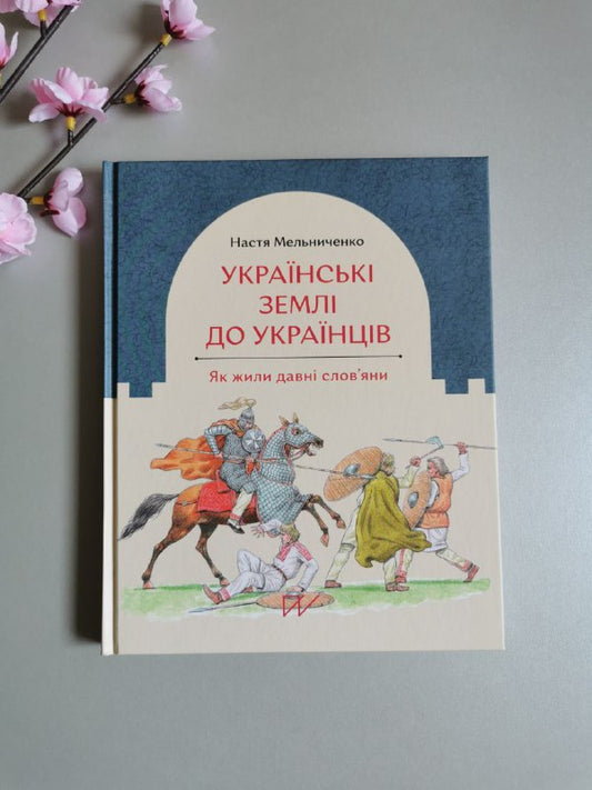 Книга "Українські землі до українців. Як жили давні слов'яни"