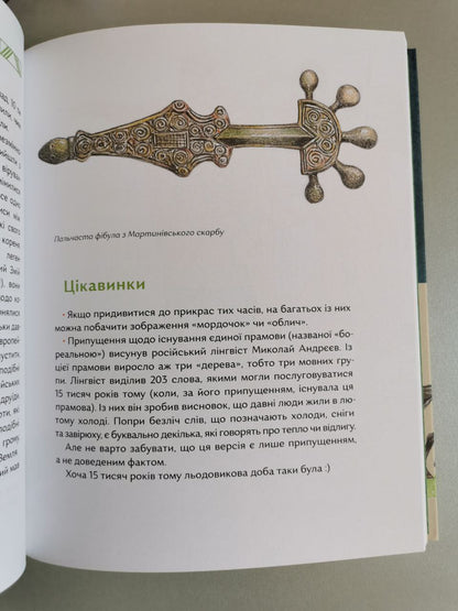 Книга "Українські землі до українців. Як жили давні слов'яни"