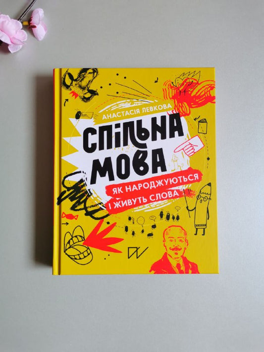 Книга "Спільна мова. Як народжуються і живуть слова"