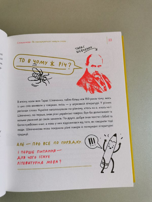 Книга "Спільна мова. Як народжуються і живуть слова"