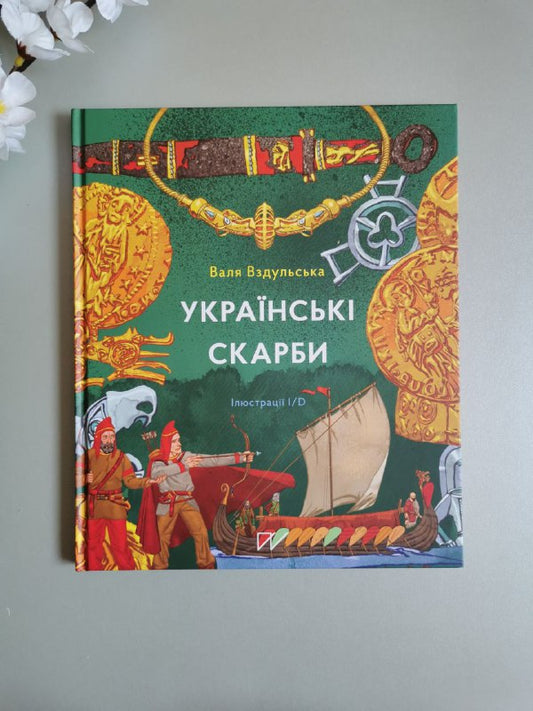 Книга "Українські скарби"