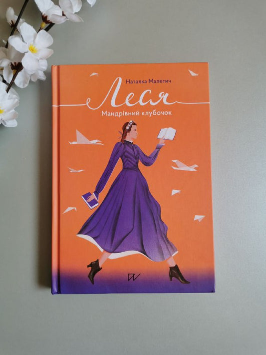 Книга "Леся. Мандрівний клубочок"