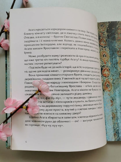 Книга "Чотири князівни"
