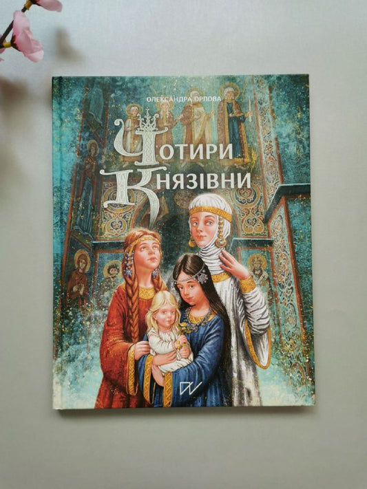 Книга "Чотири князівни"