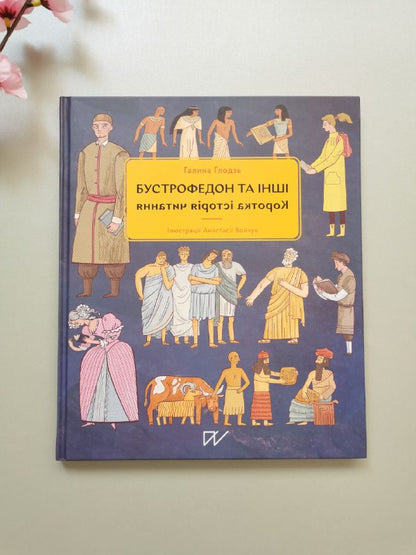 Книга "Бустрофедон та інші. Коротка історія читання"