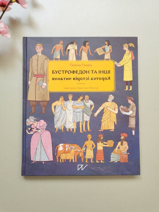 Книга "Бустрофедон та інші. Коротка історія читання"